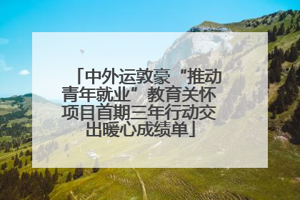 中外运敦豪“推动青年就业”教育关怀项目首期三年行动交出暖心成绩单