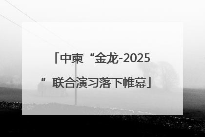 中柬“金龙-2025”联合演习落下帷幕