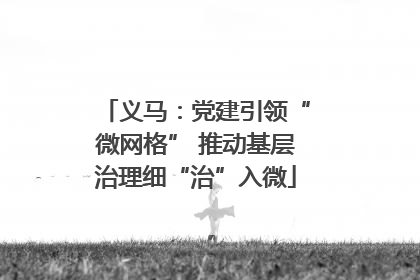义马：党建引领“微网格” 推动基层治理细“治”入微