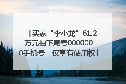 买家“李小龙”61.2万元拍下尾号0000000手机号：仅享有使用权