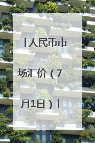 人民币市场汇价（7月1日）