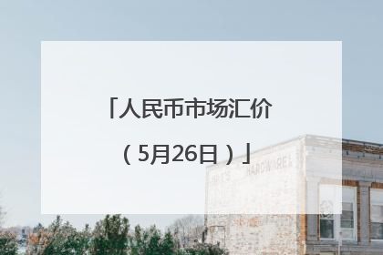 人民币市场汇价（5月26日）