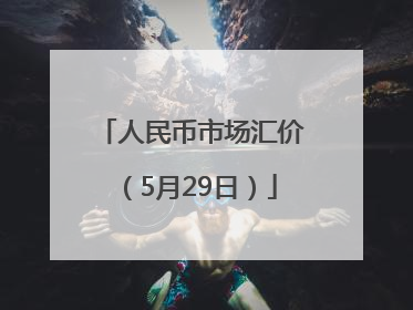 人民币市场汇价（5月29日）