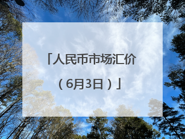 人民币市场汇价（6月3日）