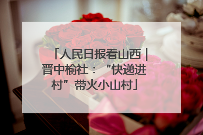 人民日报看山西｜晋中榆社：“快递进村”带火小山村