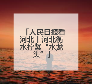 人民日报看河北丨河北衡水拧紧“水龙头”