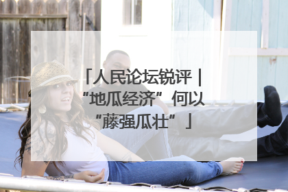 人民论坛锐评｜“地瓜经济”何以“藤强瓜壮”