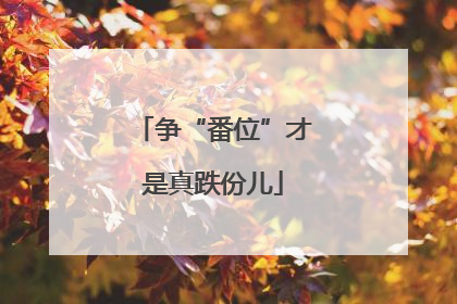 争“番位”才是真跌份儿