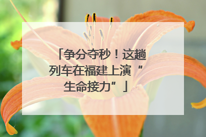 争分夺秒！这趟列车在福建上演“生命接力”