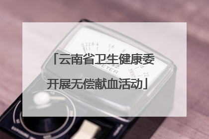 云南省卫生健康委开展无偿献血活动
