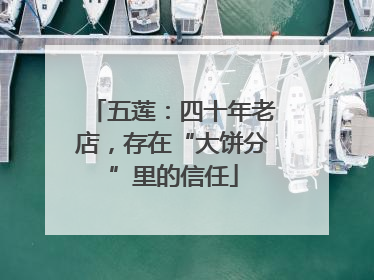 五莲：四十年老店，存在“大饼分”里的信任