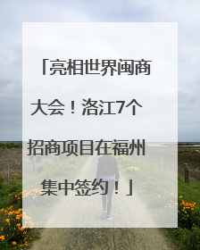 亮相世界闽商大会！洛江7个招商项目在福州集中签约！