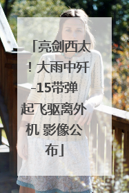 亮剑西太！大雨中歼-15带弹起飞驱离外机 影像公布