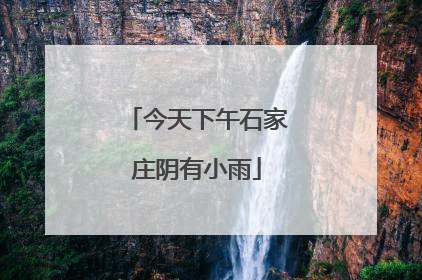 今天下午石家庄阴有小雨