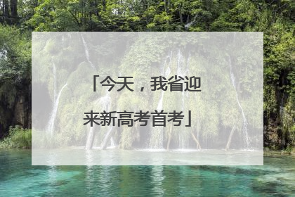 今天，我省迎来新高考首考