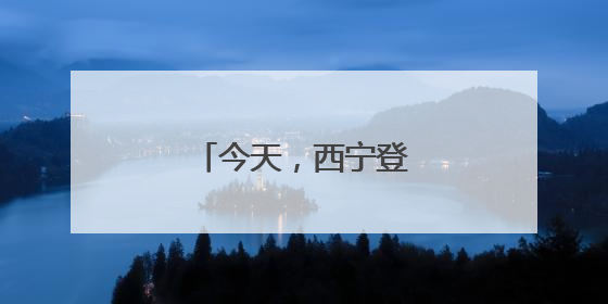 今天，西宁登上人民日报