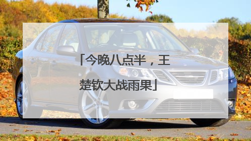 今晚八点半，王楚钦大战雨果