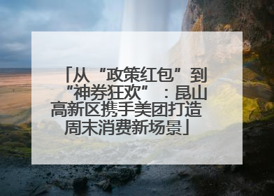 从“政策红包”到“神券狂欢”：昆山高新区携手美团打造周末消费新场景