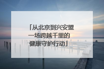 从北京到兴安盟 一场跨越千里的健康守护行动