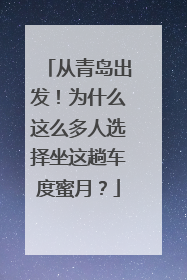 从青岛出发！为什么这么多人选择坐这趟车度蜜月？