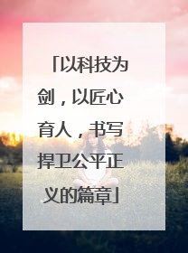 以科技为剑，以匠心育人，书写捍卫公平正义的篇章