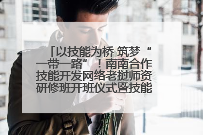 以技能为桥 筑梦“一带一路”！南南合作技能开发网络老挝师资研修班开班仪式暨技能梦工坊签约仪式举行