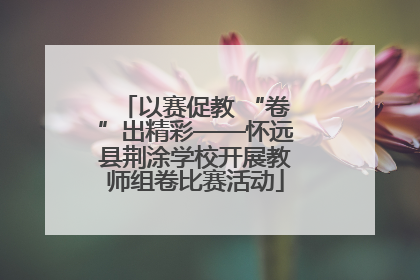 以赛促教 “卷”出精彩——怀远县荆涂学校开展教师组卷比赛活动