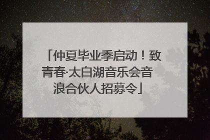 仲夏毕业季启动！致青春·太白湖音乐会音浪合伙人招募令