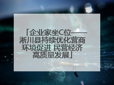 企业家坐C位——淅川县持续优化营商环境促进 民营经济高质量发展