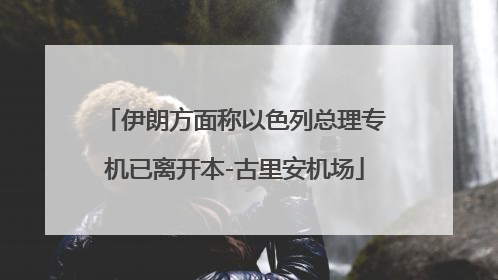 伊朗方面称以色列总理专机已离开本-古里安机场