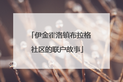 伊金霍洛镇布拉格社区的联户故事