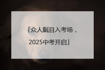 众人瞩目入考场，2025中考开启