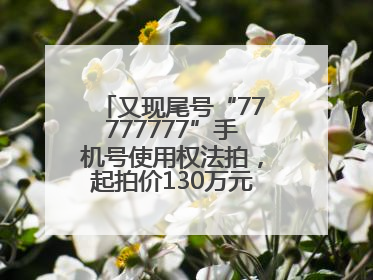 又现尾号“77777777”手机号使用权法拍，起拍价130万元，已有人报名