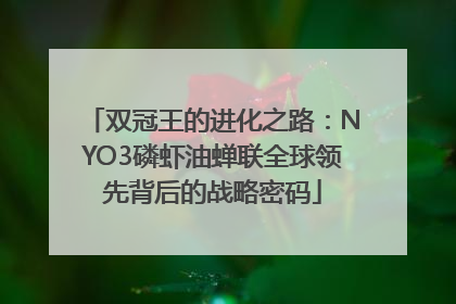 双冠王的进化之路：NYO3磷虾油蝉联全球领先背后的战略密码