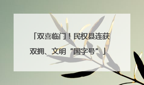 双喜临门！民权县连获双拥、文明“国字号”