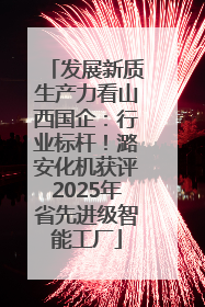 发展新质生产力看山西国企：行业标杆！潞安化机获评2025年省先进级智能工厂