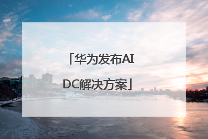华为发布AI DC解决方案