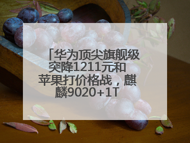 华为顶尖旗舰级突降1211元和苹果打价格战，麒麟9020+1TB+卫星通信！
