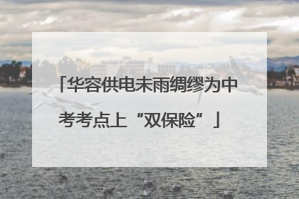 华容供电未雨绸缪为中考考点上“双保险”