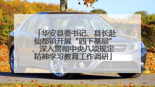 华安县委书记、县长赴仙都镇开展“四下基层”、深入贯彻中央八项规定精神学习教育工作调研