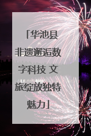 华池县 非遗邂逅数字科技 文旅绽放独特魅力