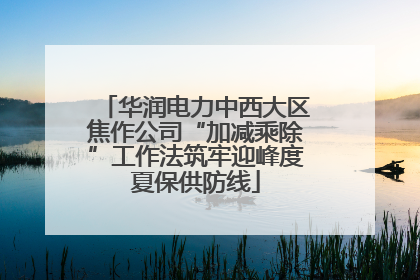 华润电力中西大区焦作公司“加减乘除”工作法筑牢迎峰度夏保供防线