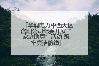 华润电力中西大区洛阳公司纪委开展“家庭助廉”活动 筑牢廉洁防线