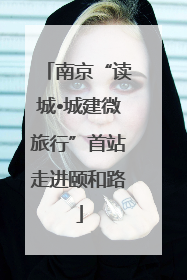 南京“读城•城建微旅行”首站走进颐和路
