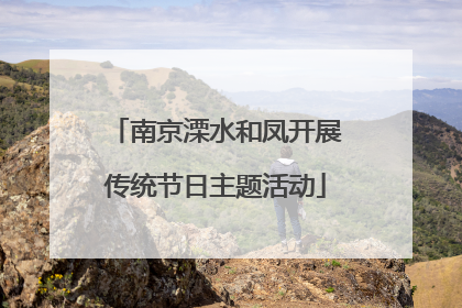 南京溧水和凤开展传统节日主题活动