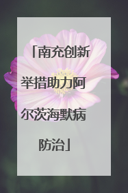南充创新举措助力阿尔茨海默病防治