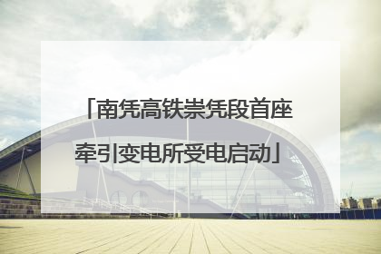 南凭高铁崇凭段首座牵引变电所受电启动