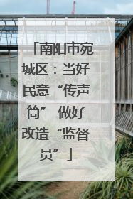 南阳市宛城区：当好民意“传声筒” 做好改造“监督员”