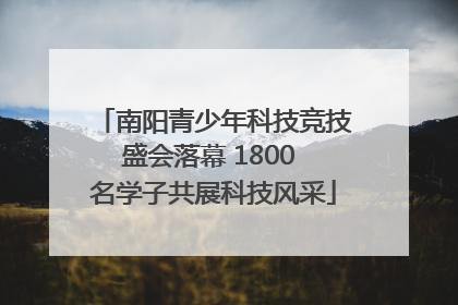 南阳青少年科技竞技盛会落幕 1800 名学子共展科技风采