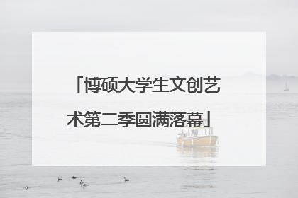 博硕大学生文创艺术第二季圆满落幕